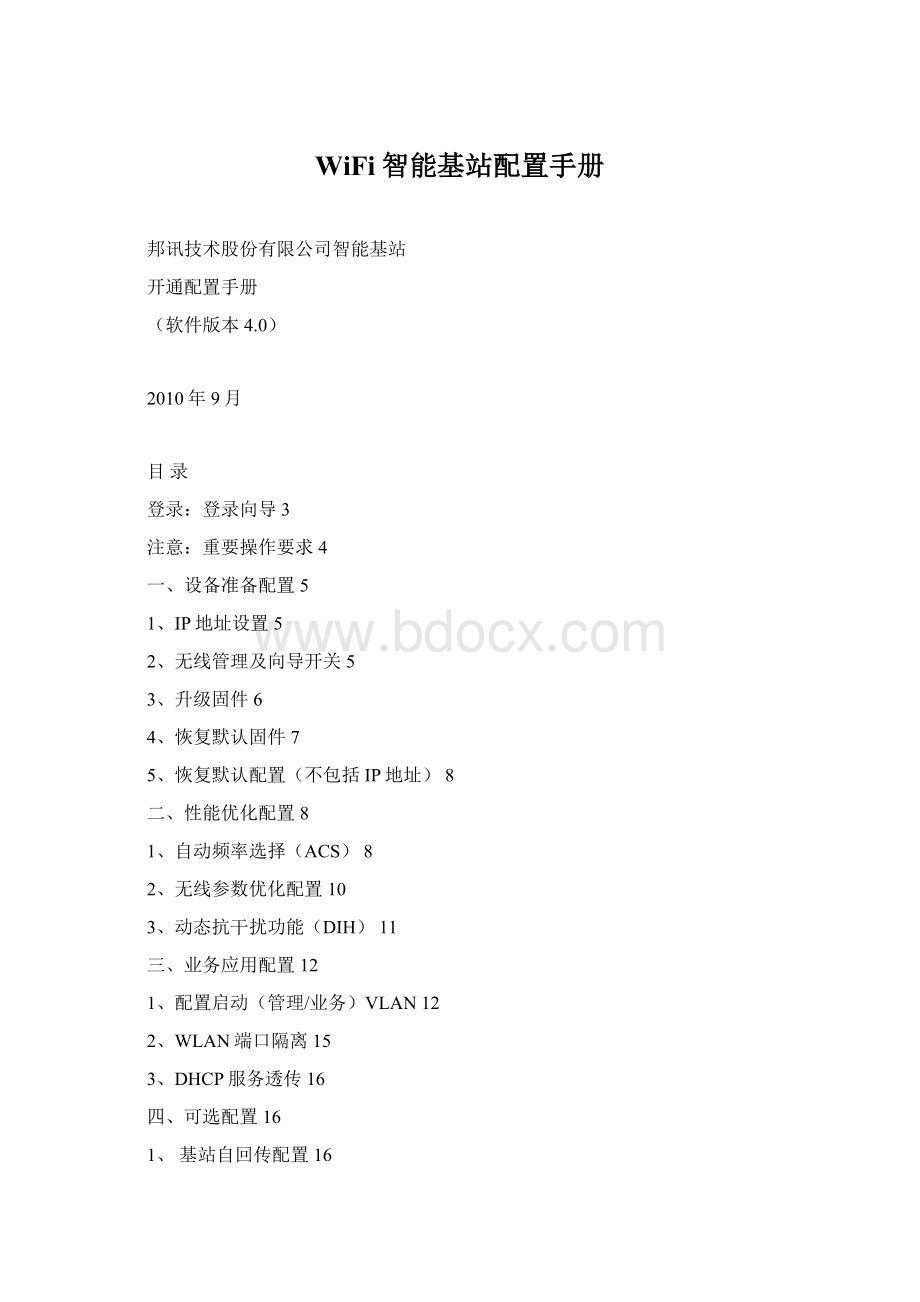 WiFi智能基站配置手册.docx
