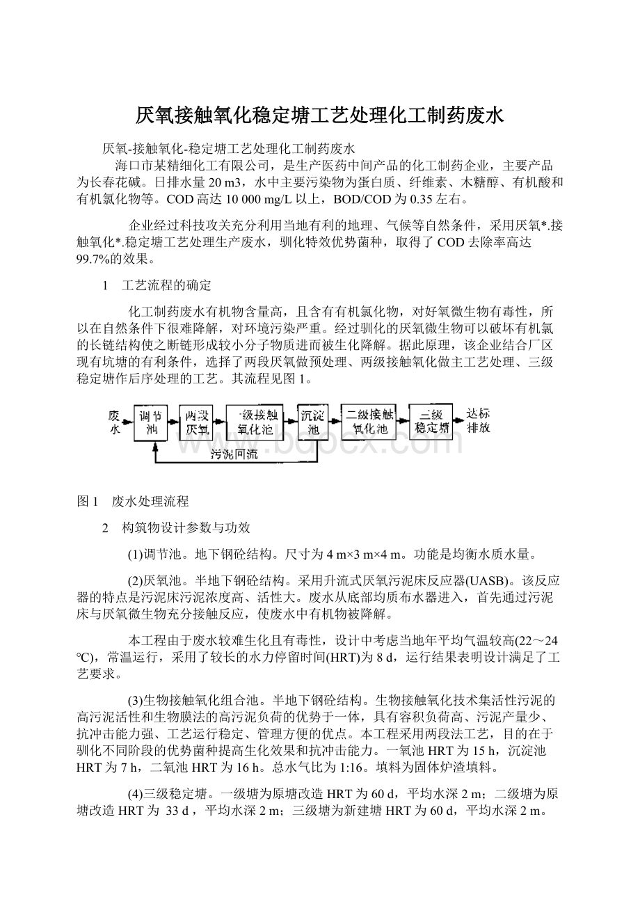 厌氧接触氧化稳定塘工艺处理化工制药废水Word文件下载.docx_第1页