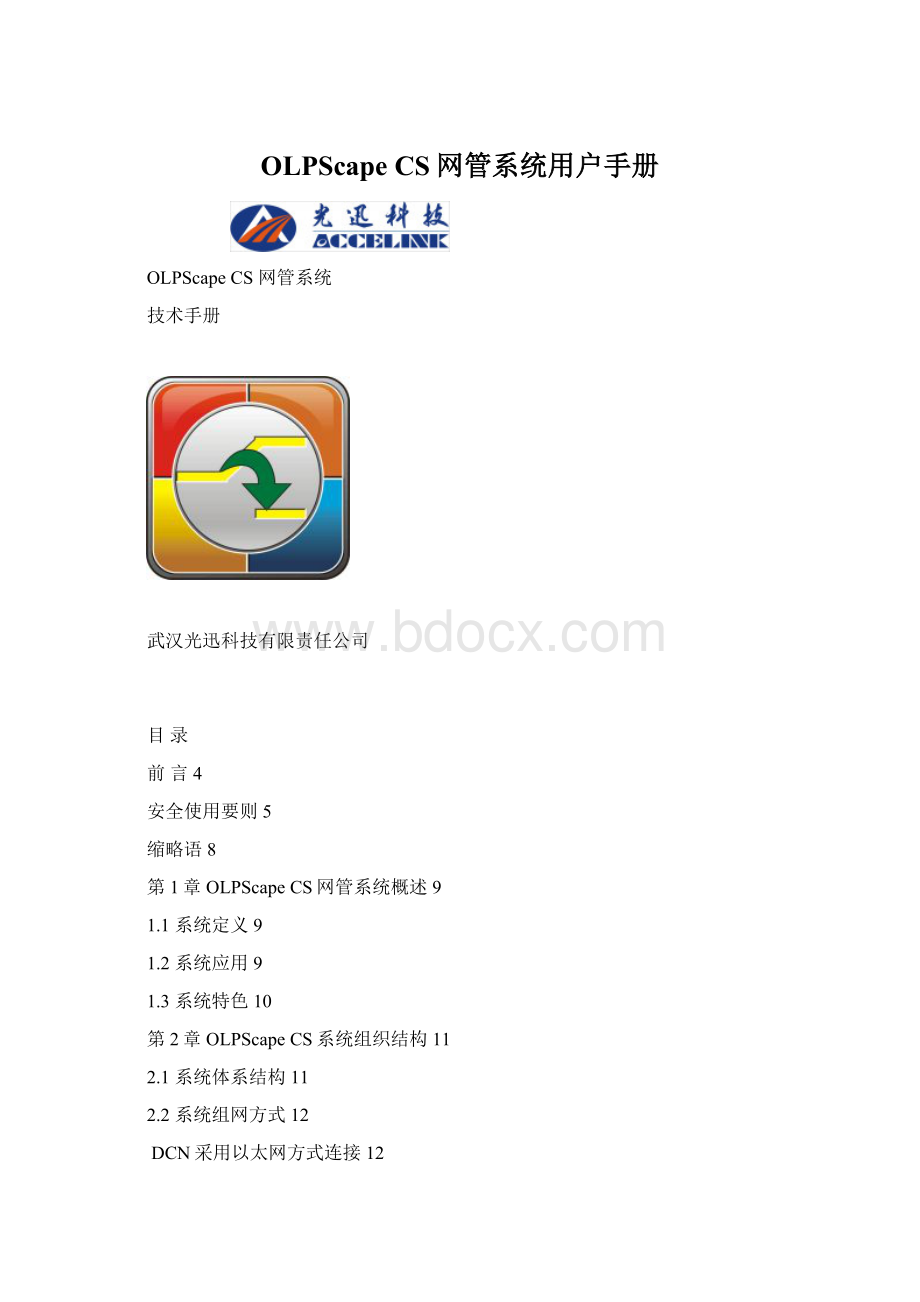 OLPScape CS网管系统用户手册Word格式.docx_第1页