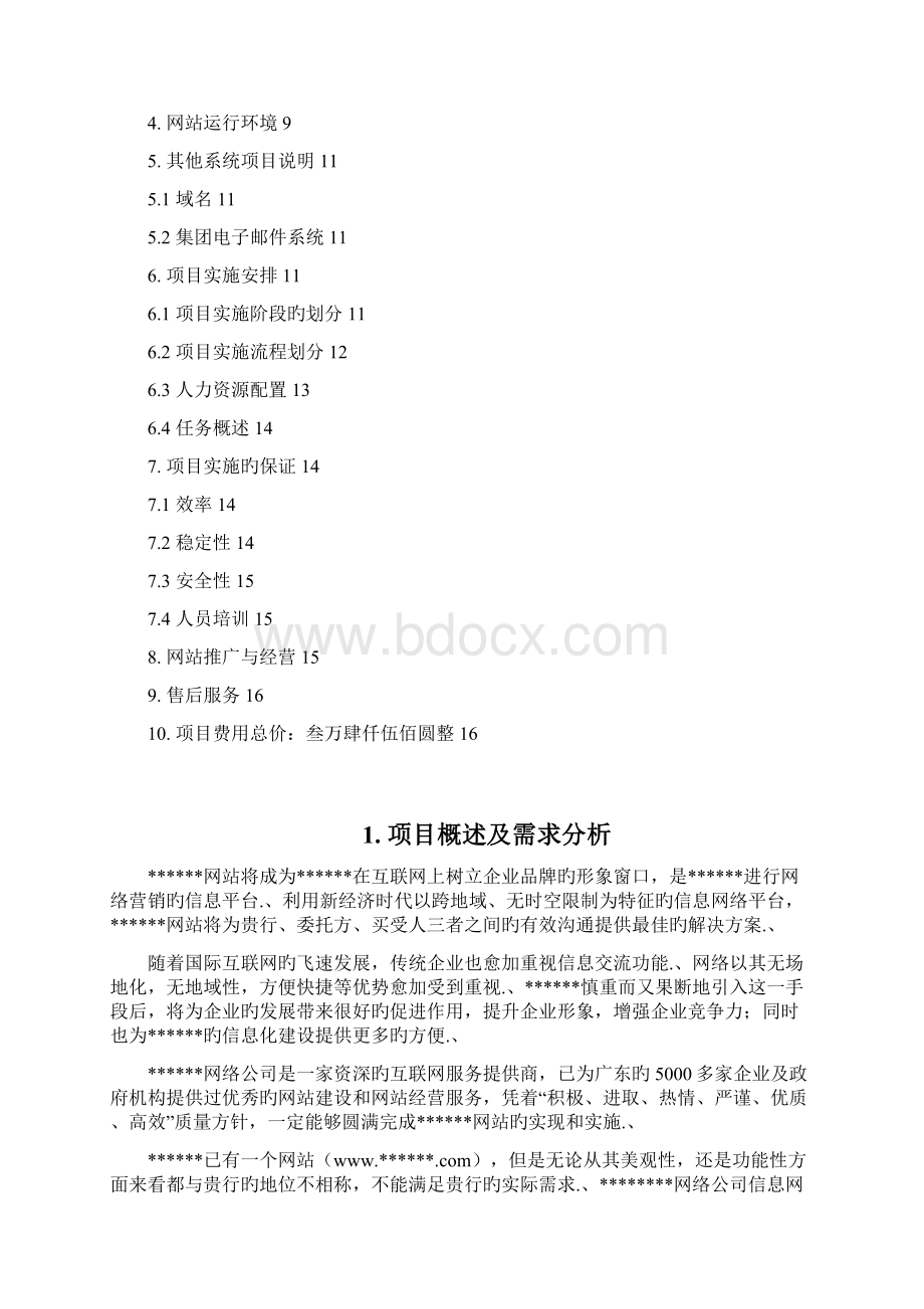 审报完稿XX拍卖行网站平台建设及经营推广项目解决方案Word下载.docx_第2页