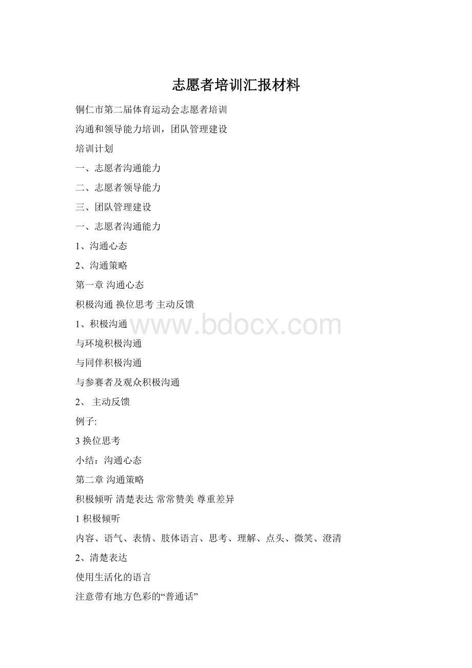 志愿者培训汇报材料.docx_第1页