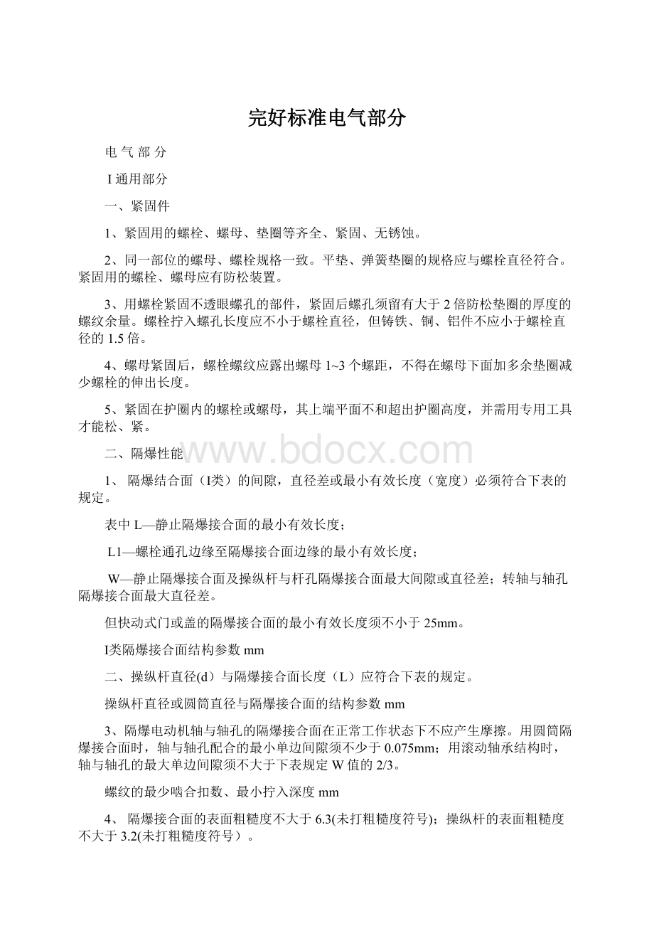 完好标准电气部分.docx