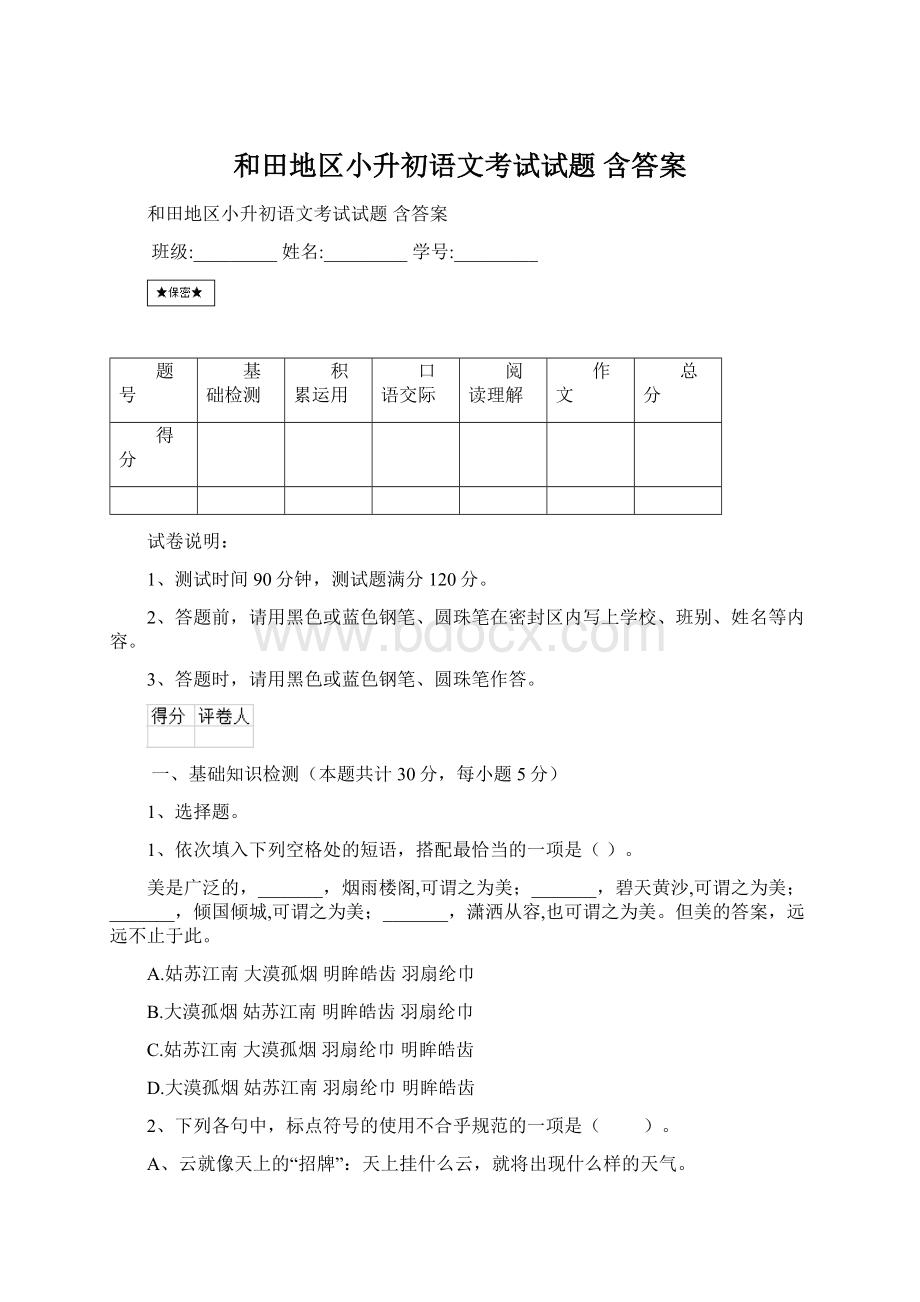 和田地区小升初语文考试试题 含答案Word格式.docx