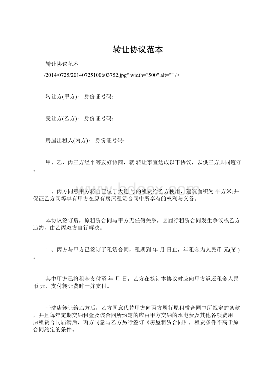 转让协议范本Word格式文档下载.docx