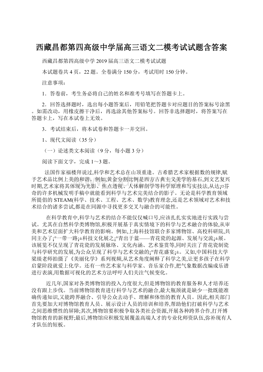 西藏昌都第四高级中学届高三语文二模考试试题含答案Word下载.docx_第1页