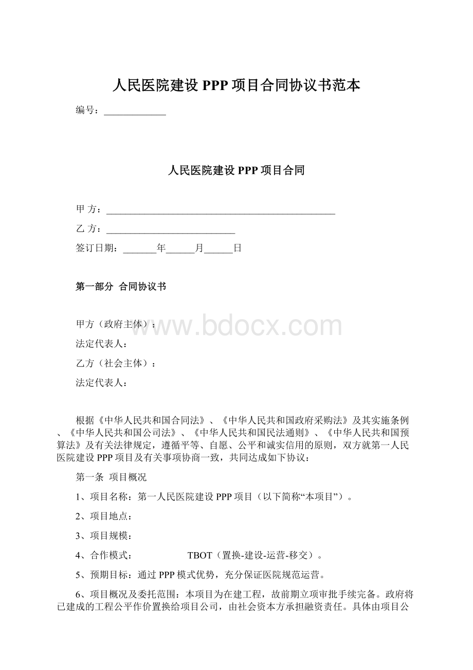 人民医院建设PPP项目合同协议书范本.docx_第1页