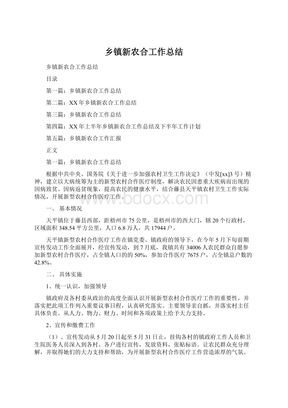 乡镇新农合工作总结Word文件下载.docx_第1页