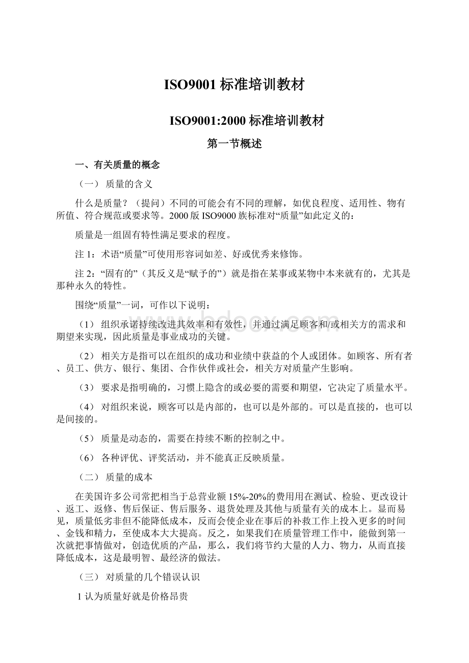 ISO9001标准培训教材文档格式.docx