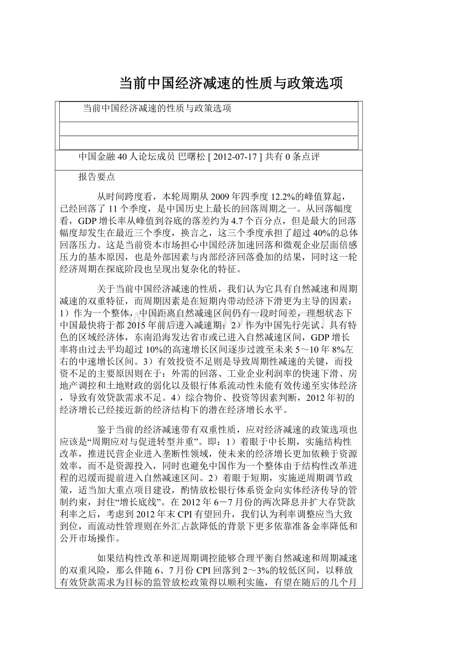 当前中国经济减速的性质与政策选项.docx_第1页