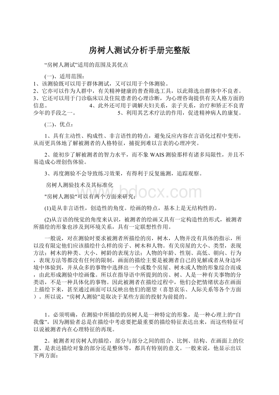 房树人测试分析手册完整版文档格式.docx_第1页