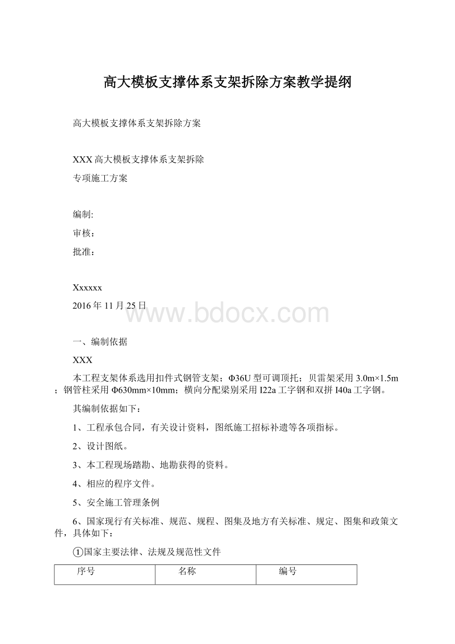 高大模板支撑体系支架拆除方案教学提纲Word格式.docx