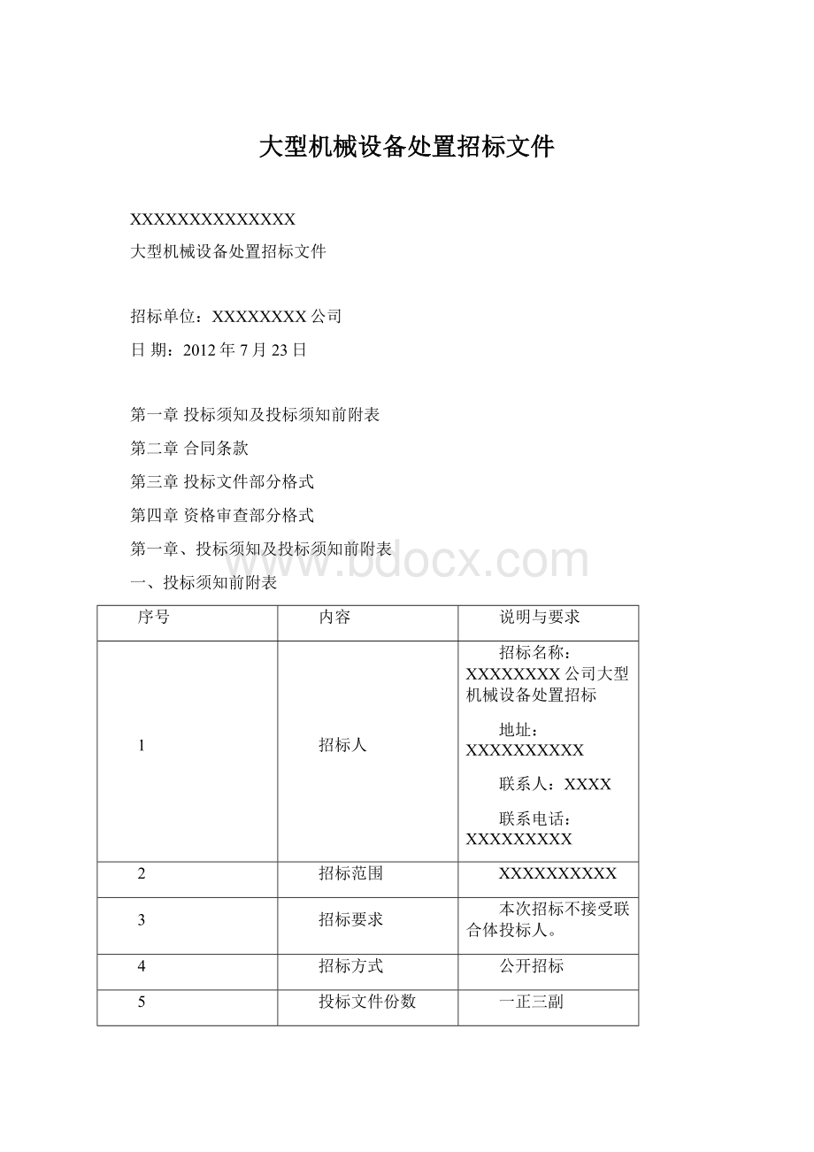 大型机械设备处置招标文件Word文件下载.docx_第1页