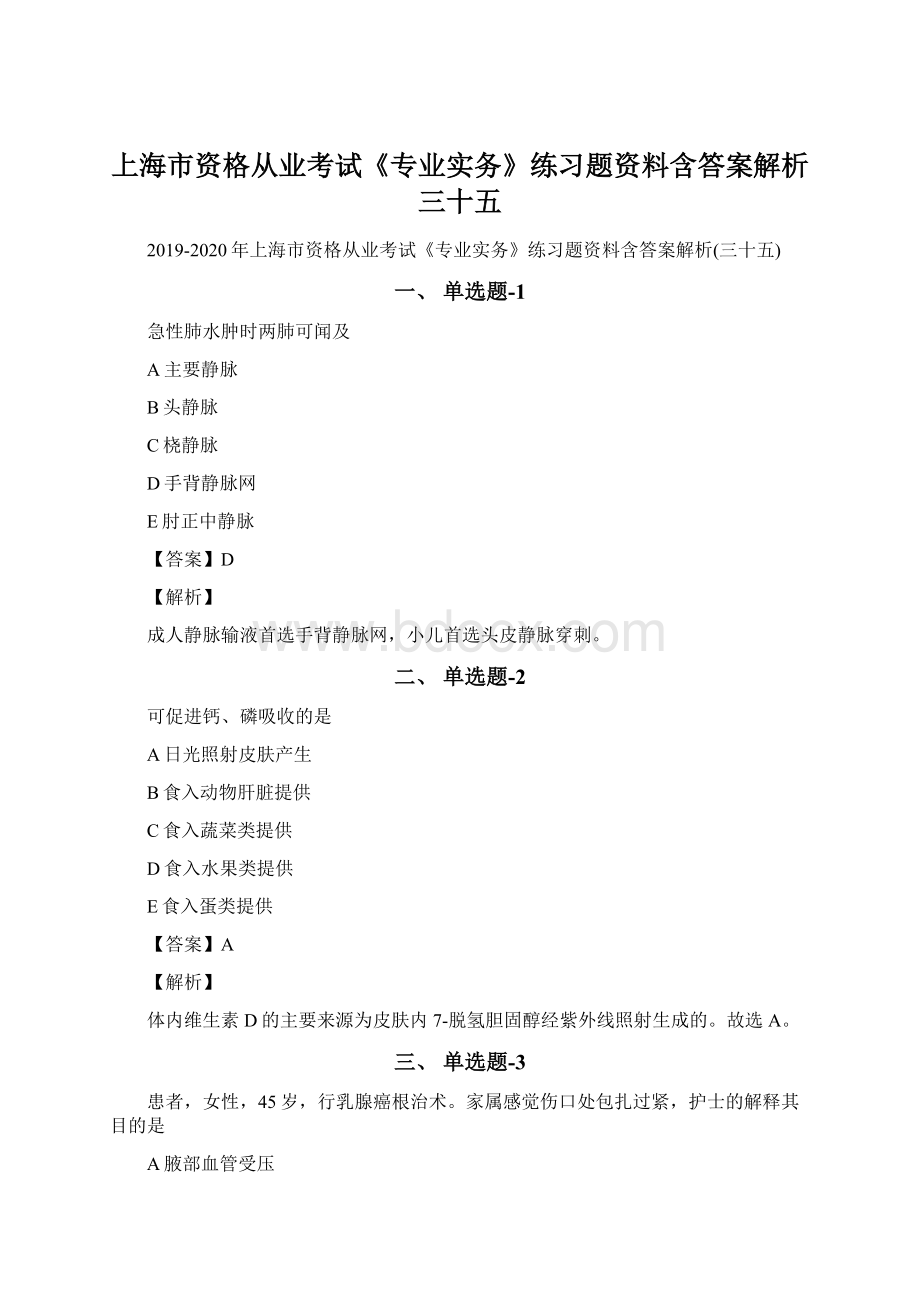 上海市资格从业考试《专业实务》练习题资料含答案解析三十五.docx_第1页