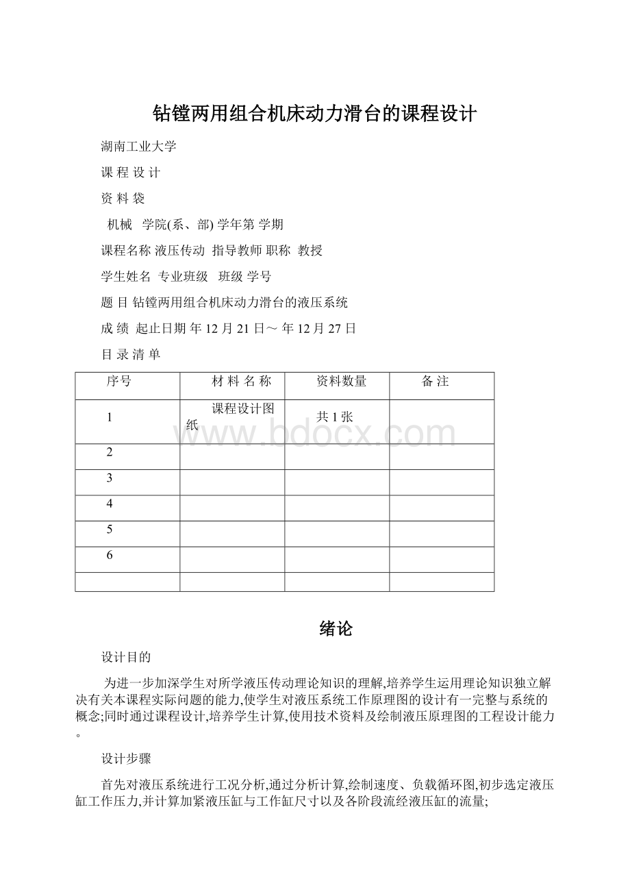 钻镗两用组合机床动力滑台的课程设计Word文件下载.docx