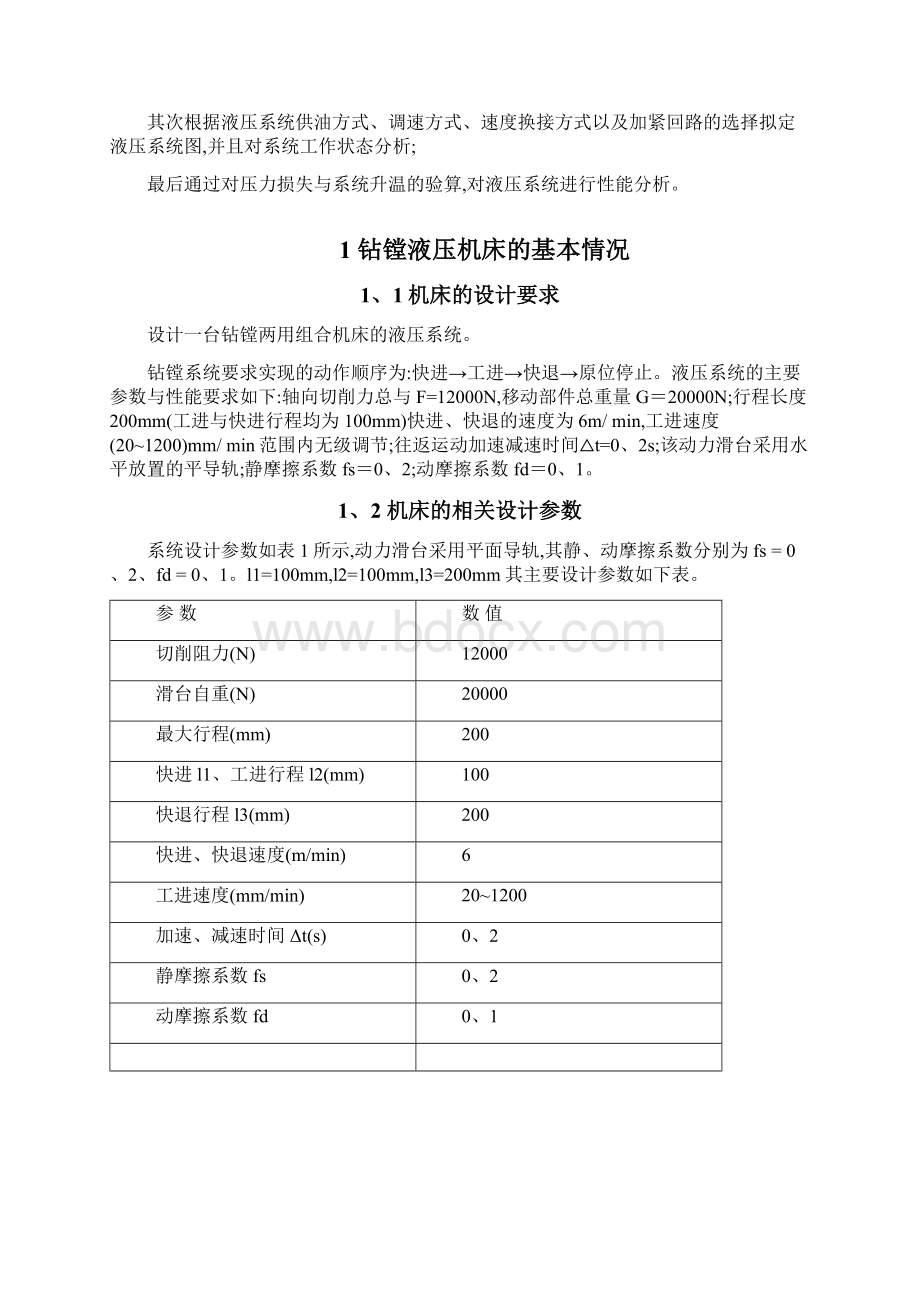 钻镗两用组合机床动力滑台的课程设计Word文件下载.docx_第2页