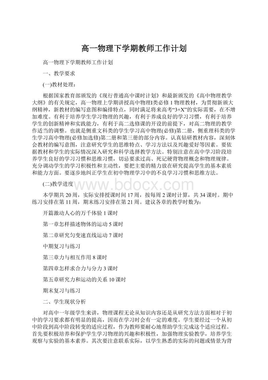 高一物理下学期教师工作计划.docx