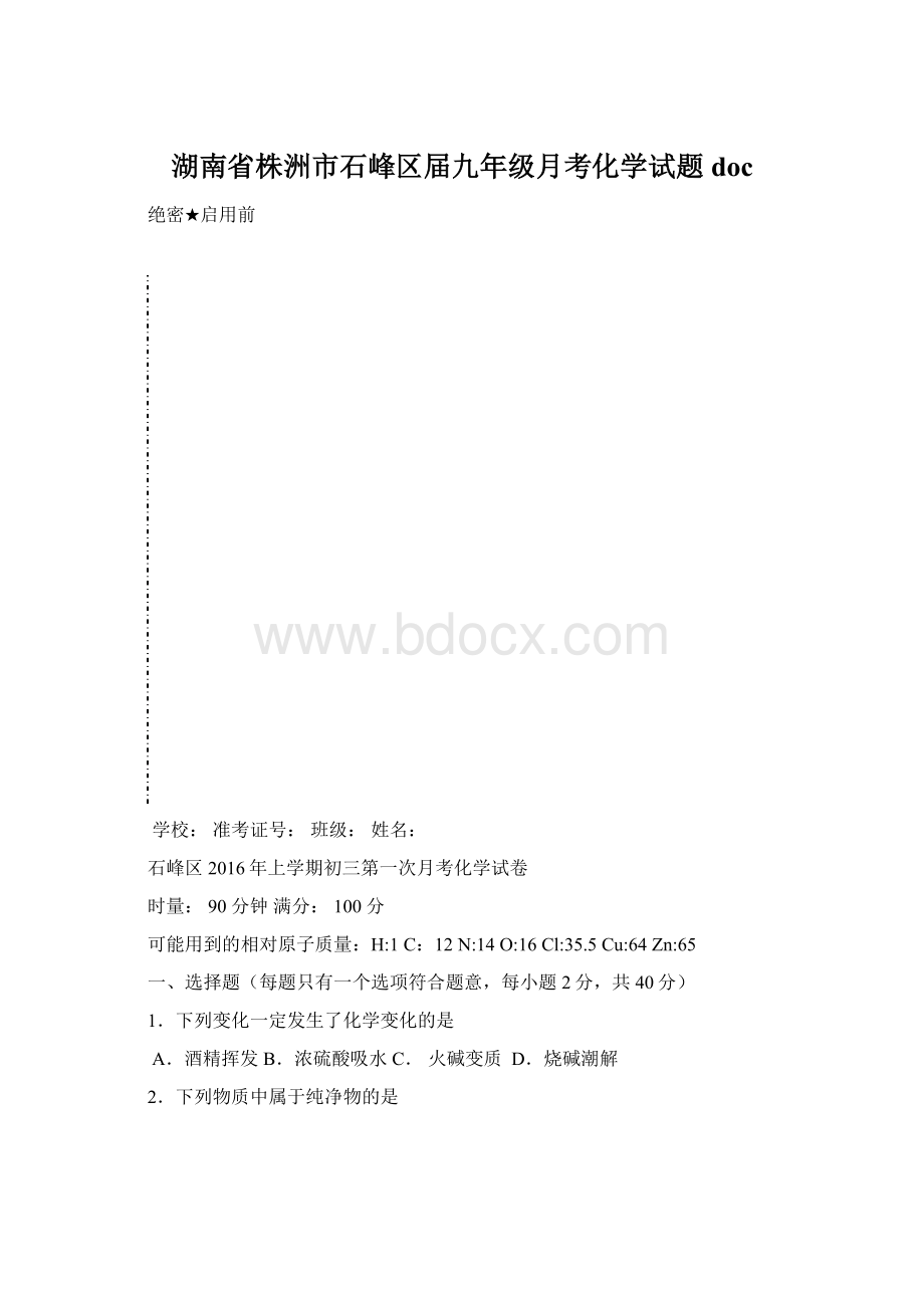 湖南省株洲市石峰区届九年级月考化学试题docWord下载.docx_第1页