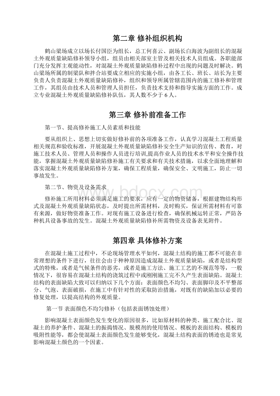 桥梁墩身混凝土外观质量缺陷修补方案.docx_第2页