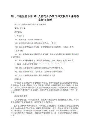 届七年级生物下册321人体与外界的气体交换第1课时教案新济南版Word下载.docx