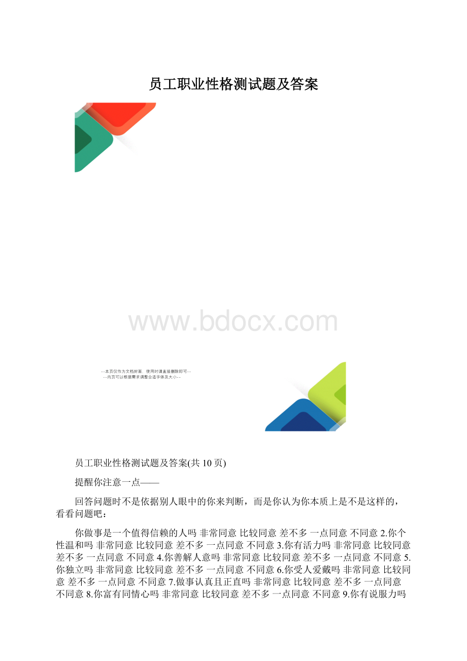 员工职业性格测试题及答案.docx_第1页