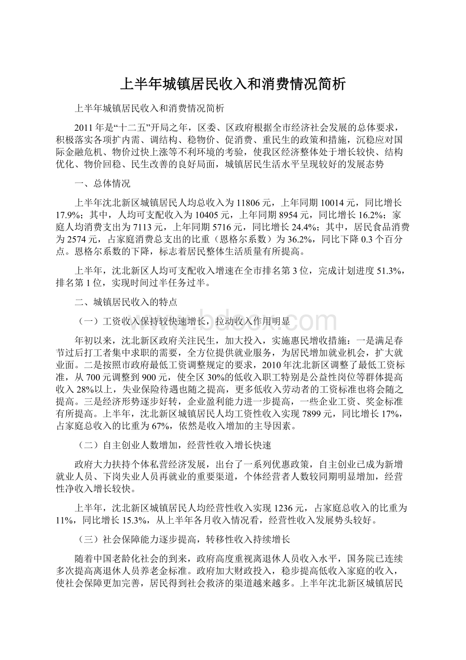 上半年城镇居民收入和消费情况简析Word下载.docx