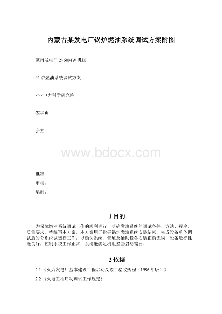 内蒙古某发电厂锅炉燃油系统调试方案附图.docx_第1页