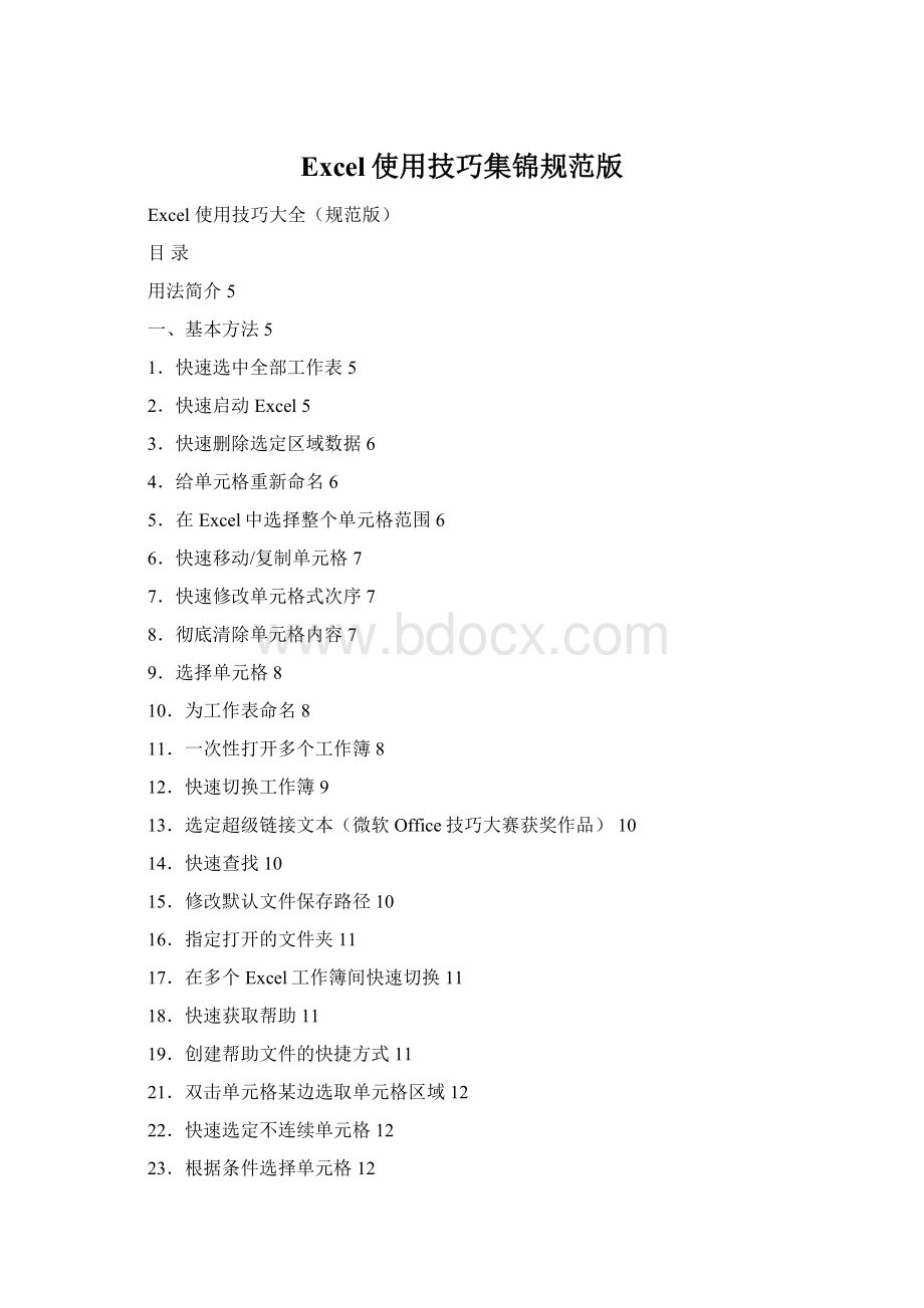 Excel使用技巧集锦规范版.docx_第1页