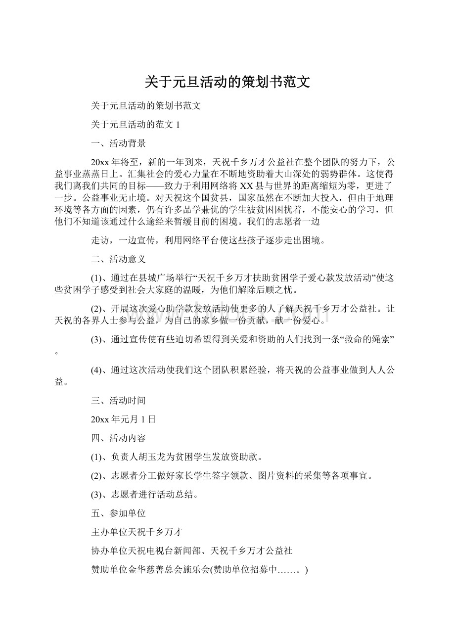 关于元旦活动的策划书范文.docx_第1页