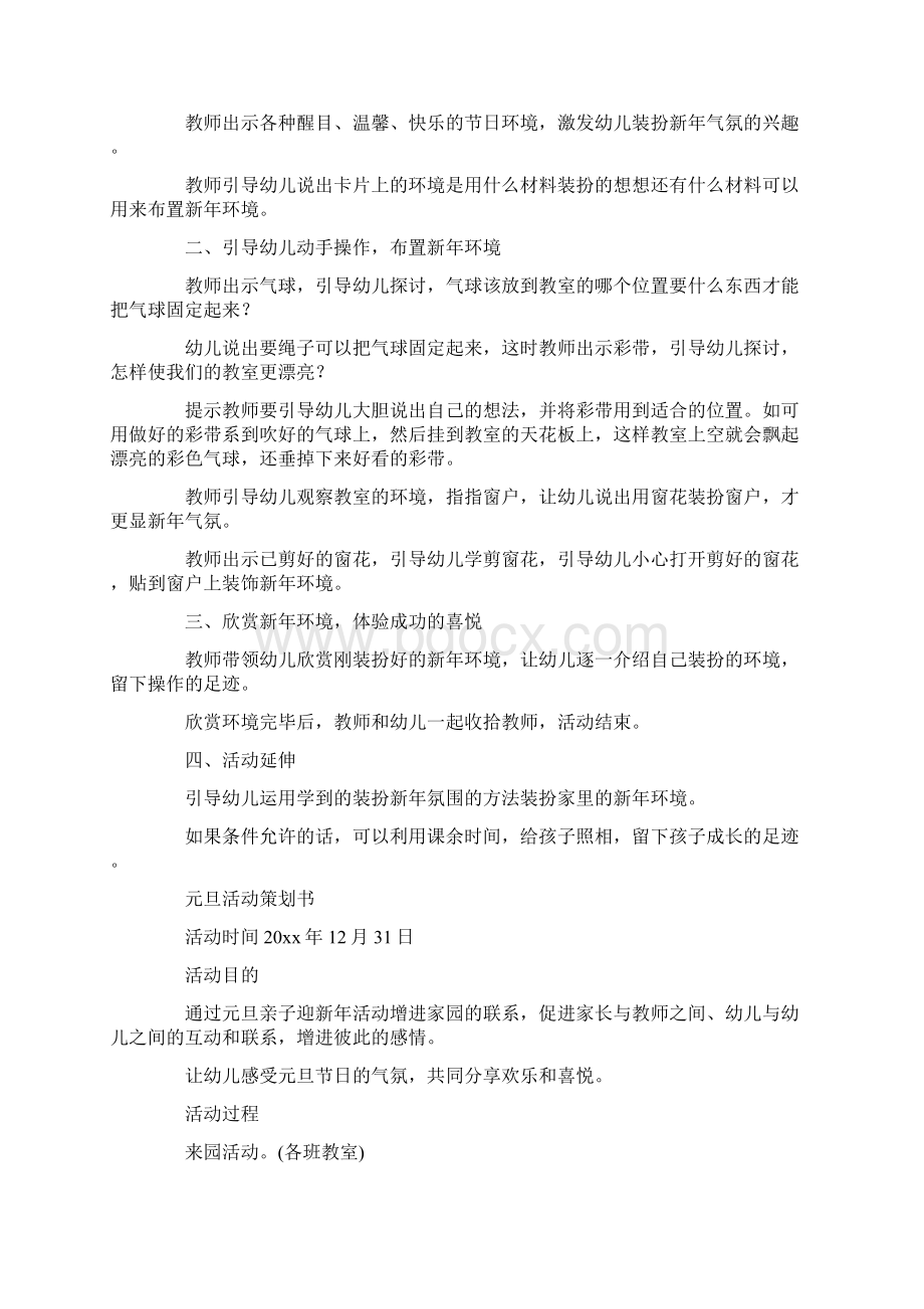 关于元旦活动的策划书范文.docx_第3页