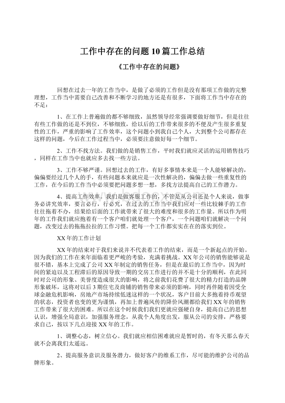 工作中存在的问题10篇工作总结Word文档格式.docx