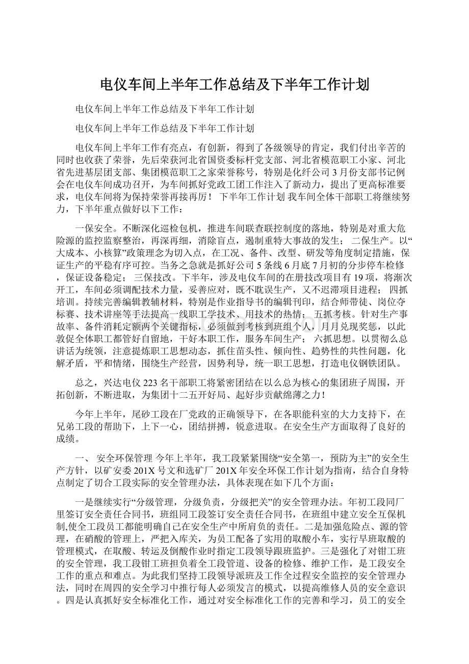 电仪车间上半年工作总结及下半年工作计划.docx