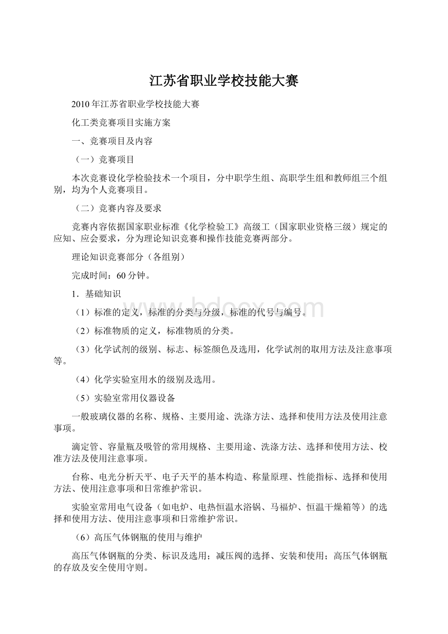 江苏省职业学校技能大赛Word格式.docx