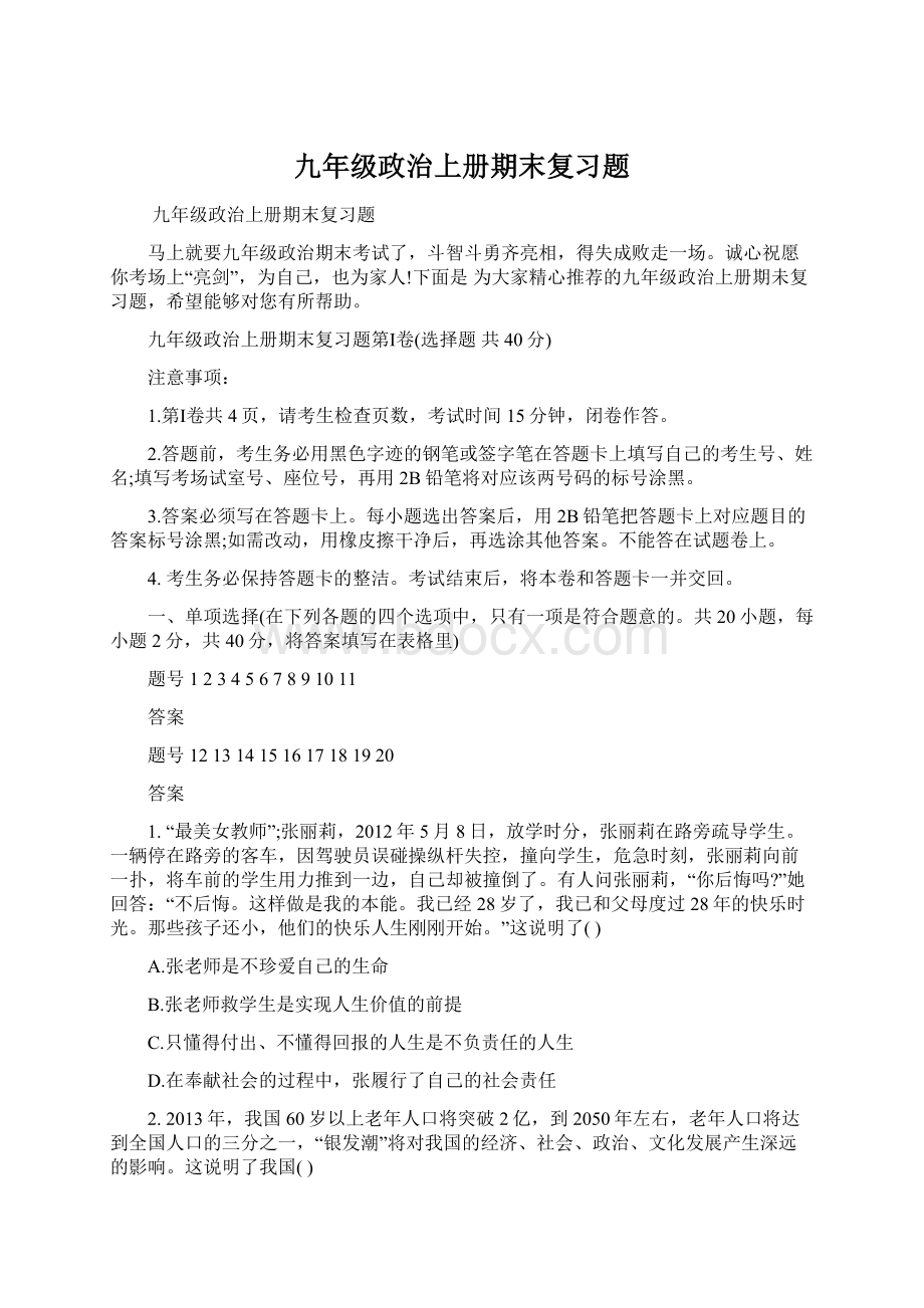 九年级政治上册期末复习题Word文档下载推荐.docx_第1页