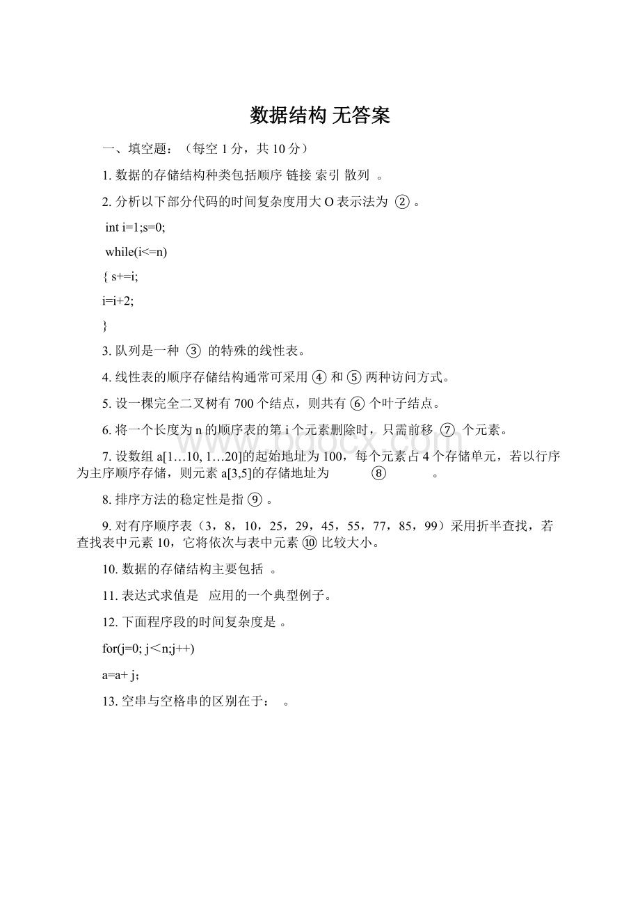 数据结构 无答案Word文档下载推荐.docx