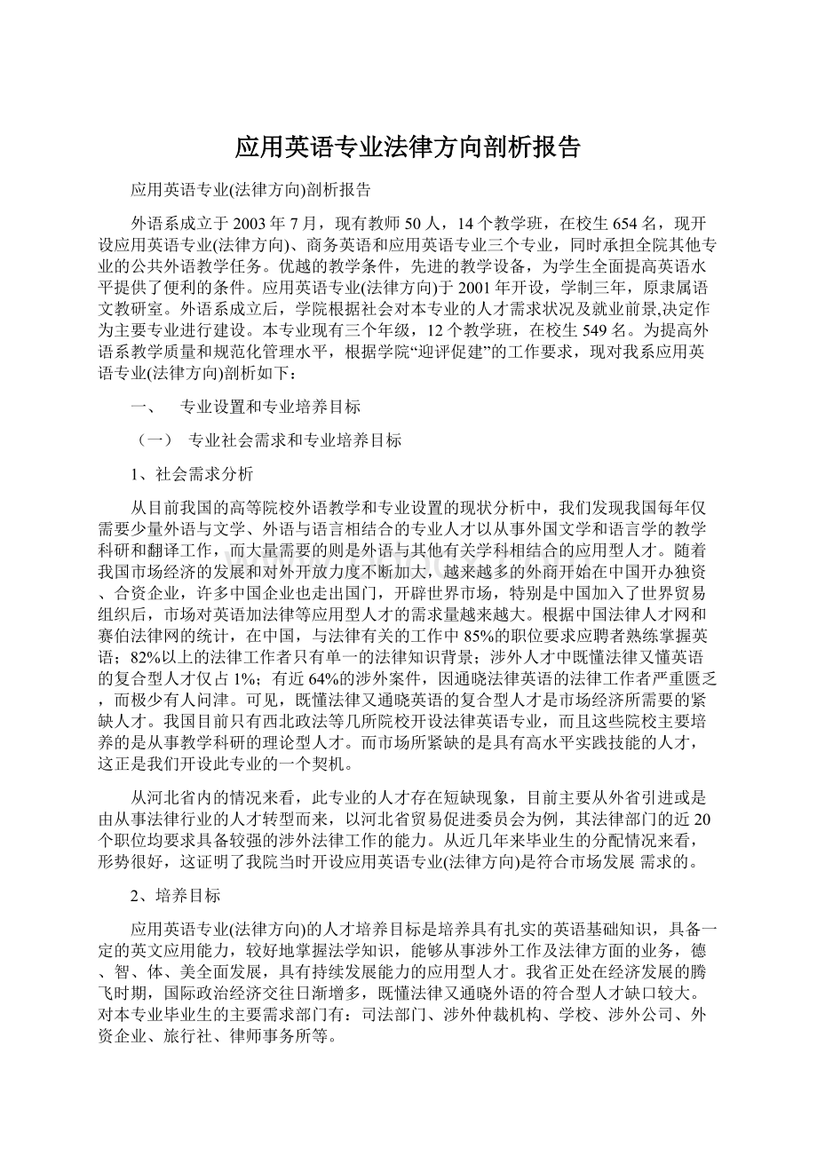 应用英语专业法律方向剖析报告Word下载.docx