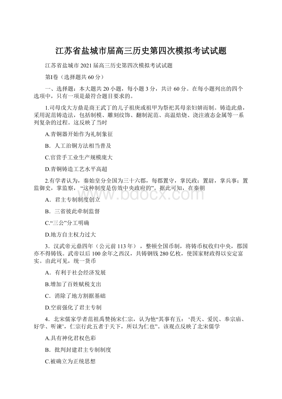 江苏省盐城市届高三历史第四次模拟考试试题.docx_第1页