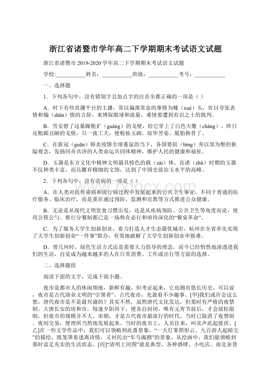 浙江省诸暨市学年高二下学期期末考试语文试题Word文档下载推荐.docx