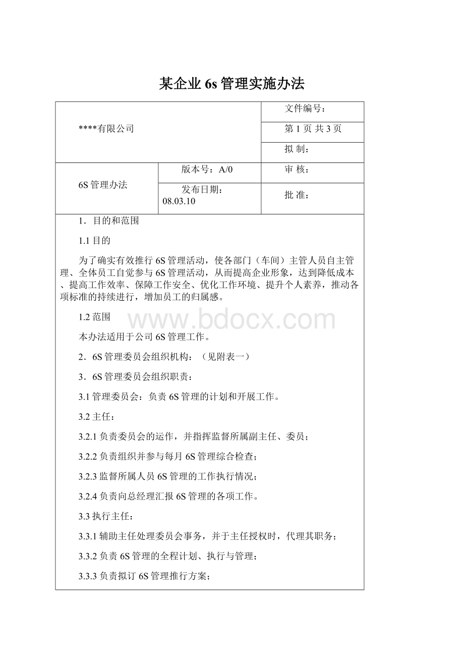 某企业6s管理实施办法.docx_第1页