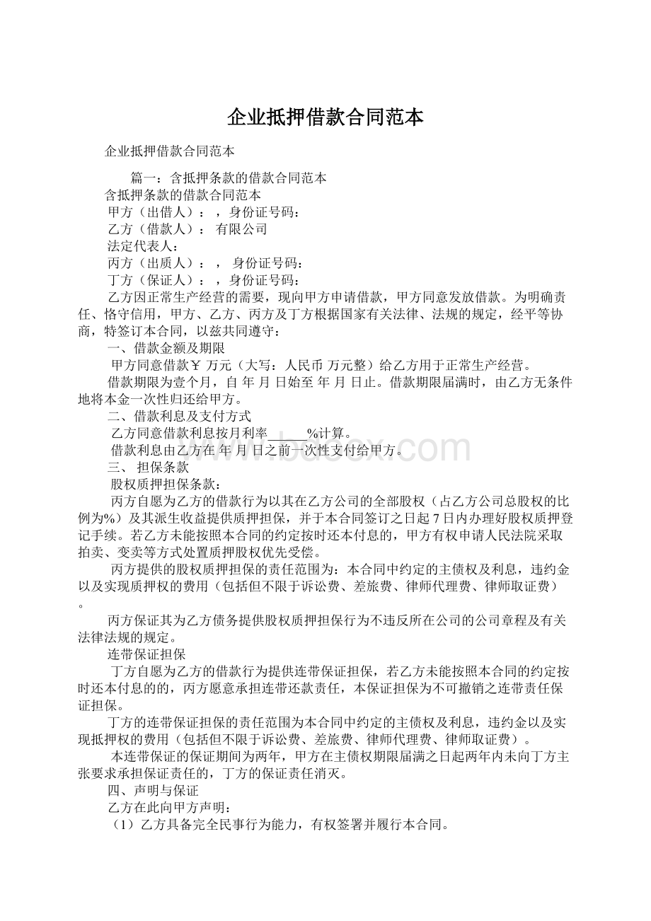 企业抵押借款合同范本Word格式文档下载.docx