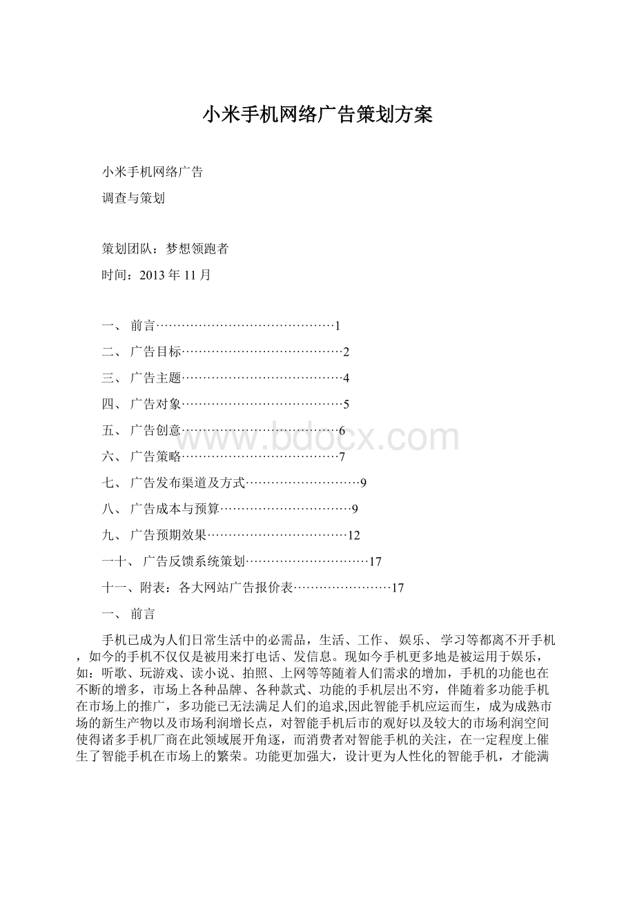 小米手机网络广告策划方案.docx_第1页