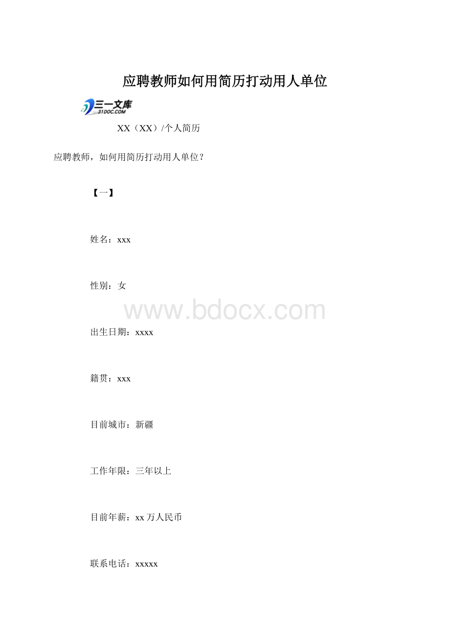 应聘教师如何用简历打动用人单位.docx_第1页