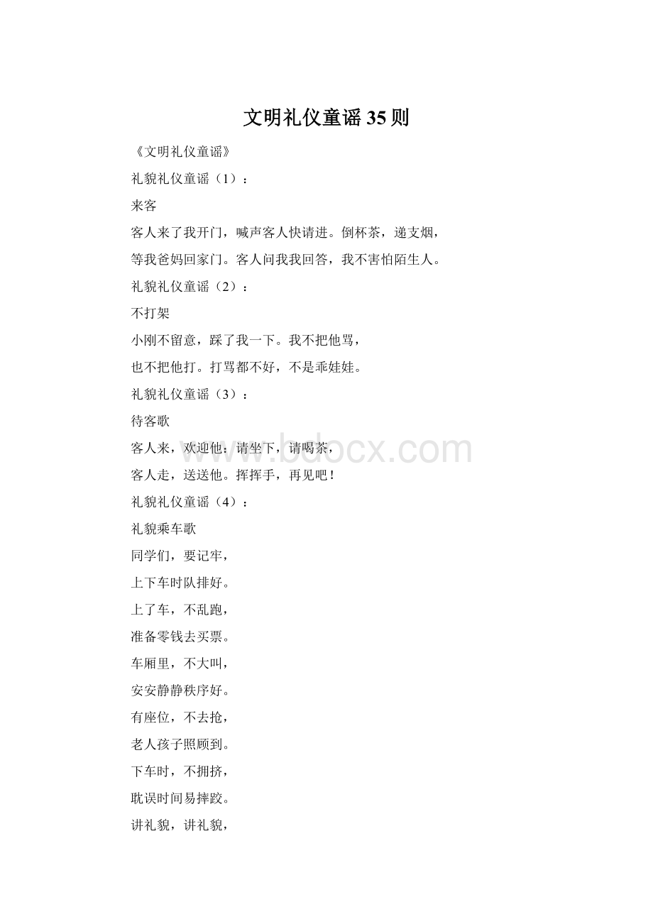 文明礼仪童谣35则Word文档下载推荐.docx