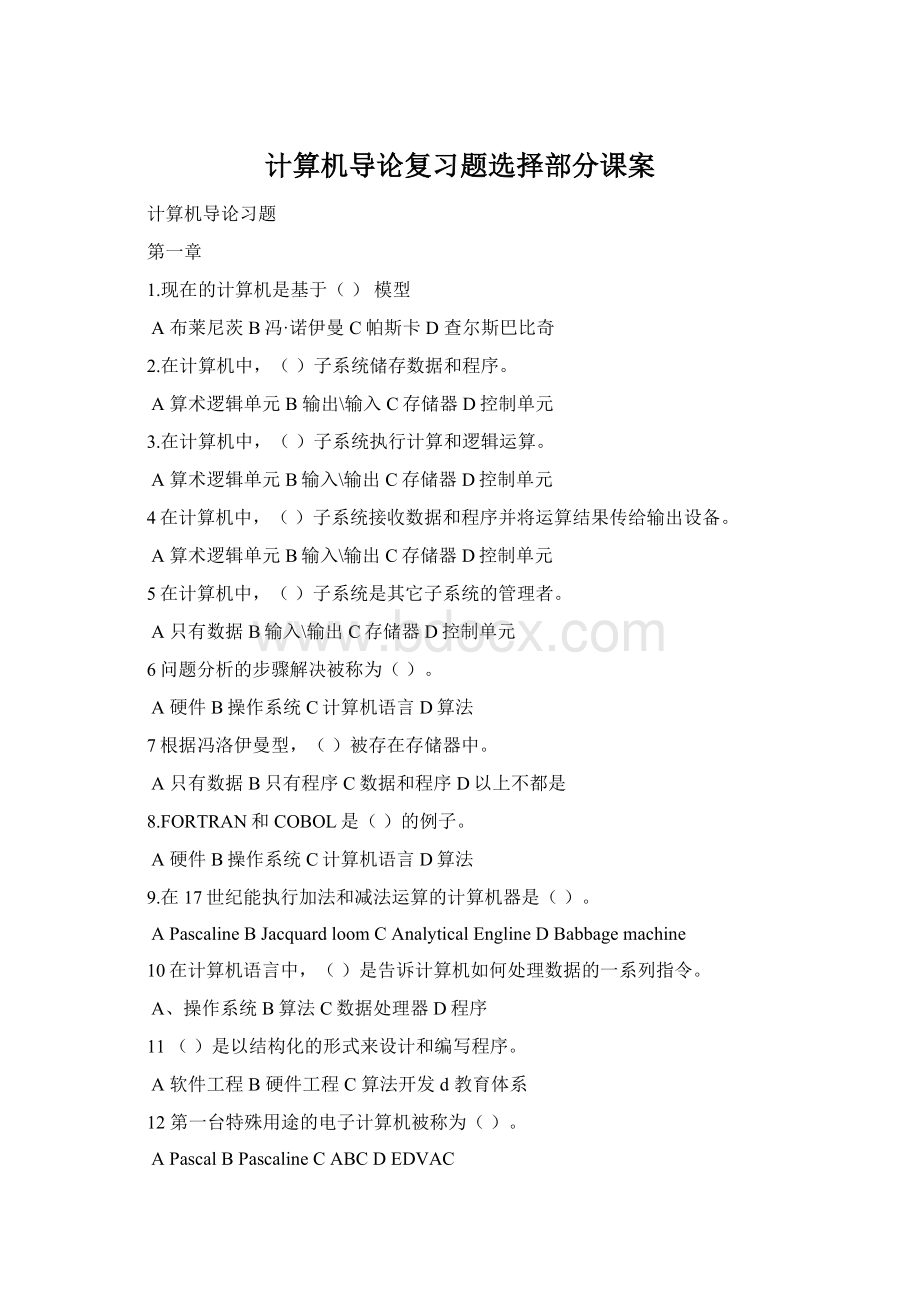 计算机导论复习题选择部分课案Word文件下载.docx