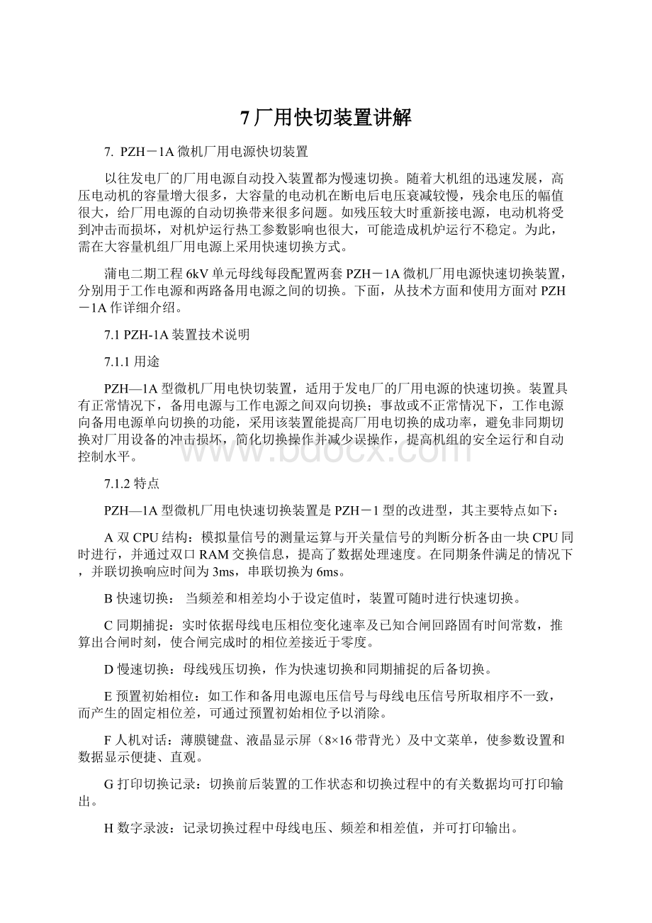 7厂用快切装置讲解Word格式.docx_第1页