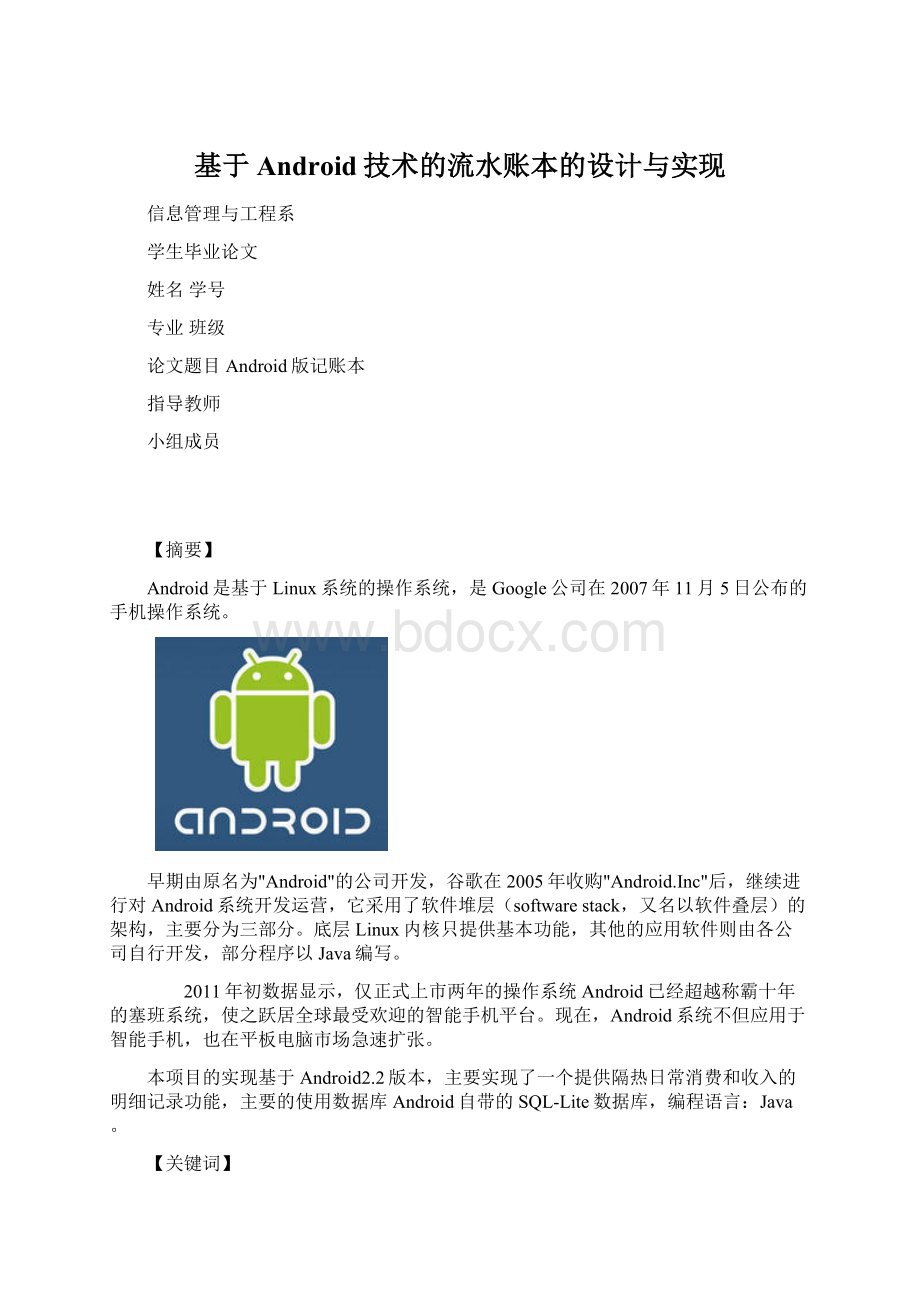 基于Android技术的流水账本的设计与实现.docx