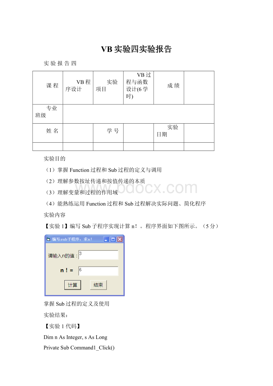 VB实验四实验报告.docx