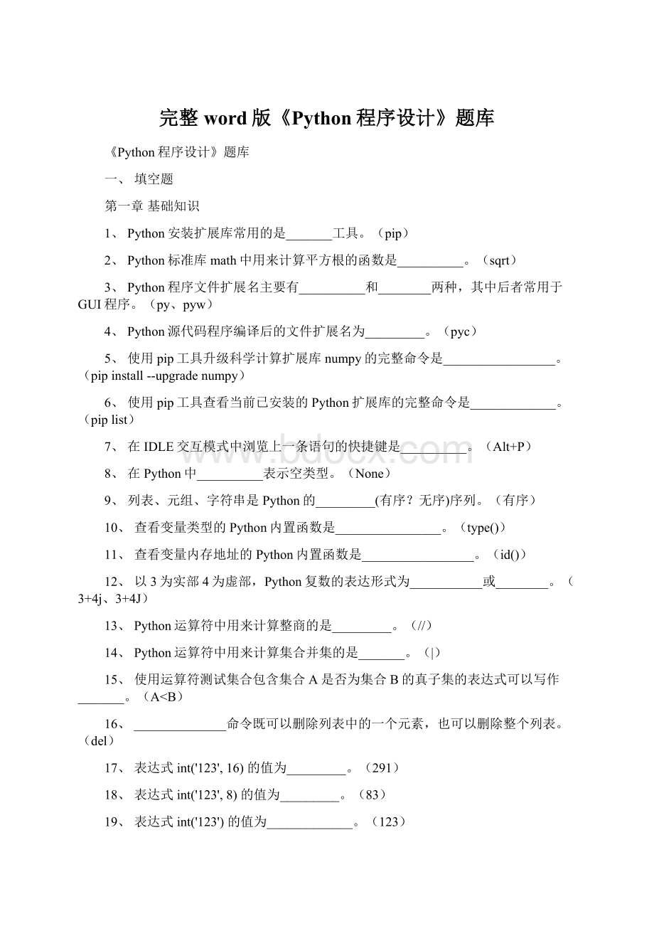 完整word版《Python程序设计》题库.docx_第1页