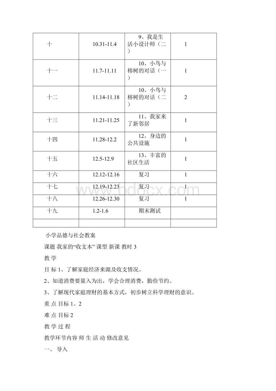 粤教版四年级品德与社会上册教案.docx_第3页