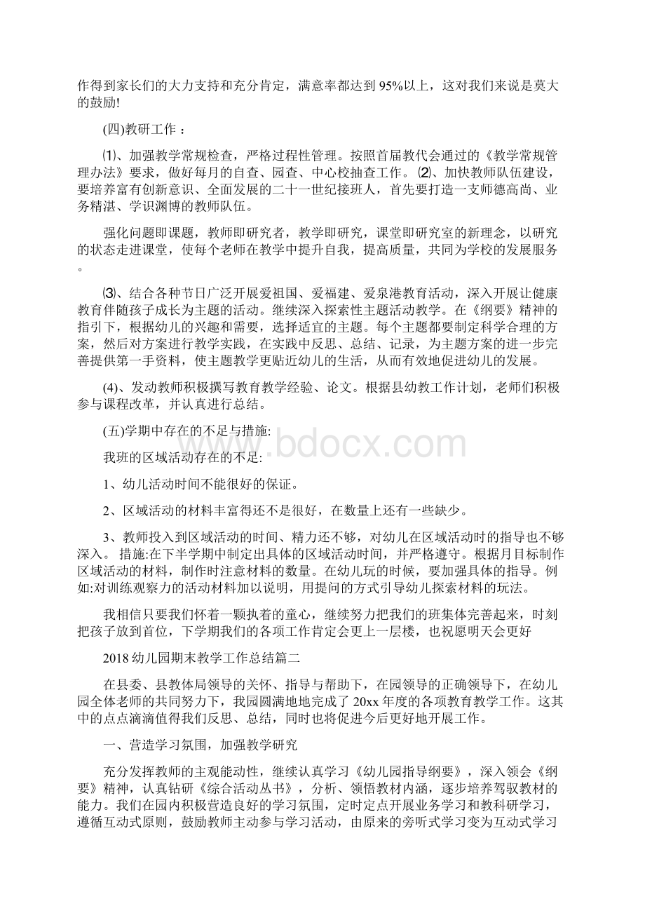 幼儿园期末教学工作总结与幼儿园毕业典礼主持人串词合集.docx_第2页