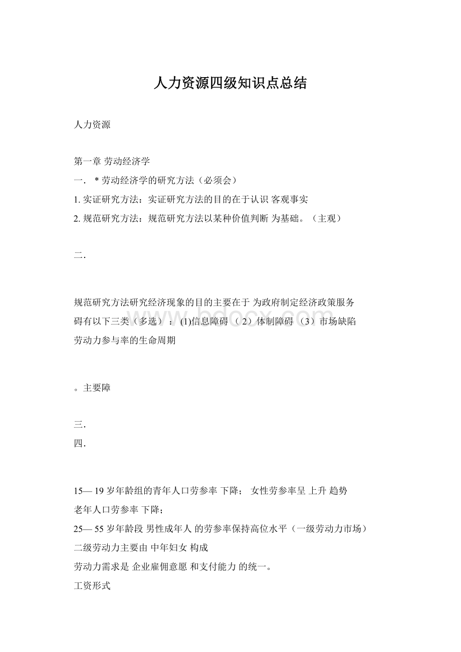 人力资源四级知识点总结.docx